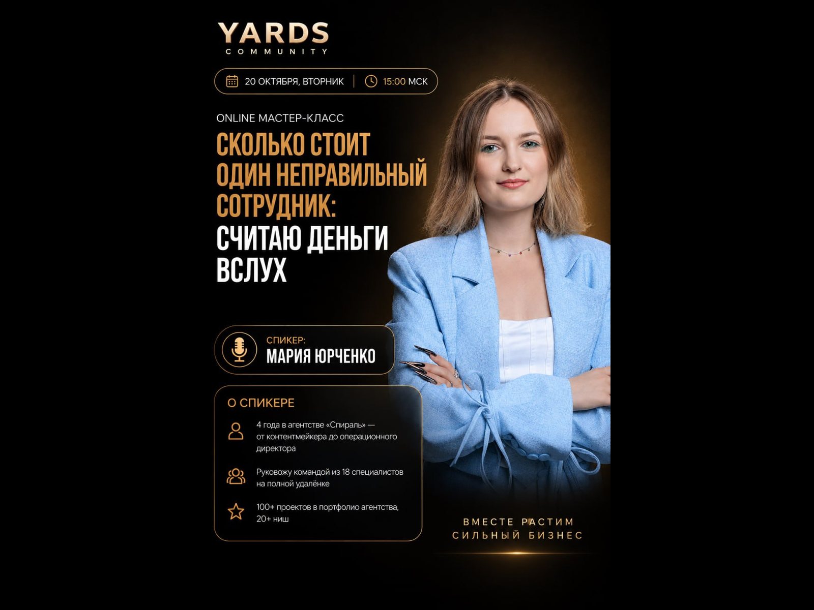 Онлайн мастер-класс YARDS community «Сколько стоит один неправильный сотрудник»